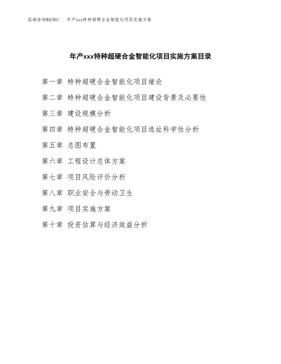 年产xxx特种超硬合金智能化项目实施方案（项目申请参考）.docx_第3页