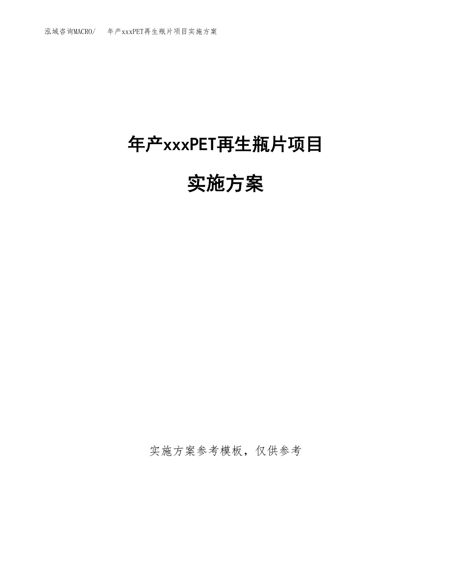 年产xxxPET再生瓶片项目实施方案（项目申请参考）.docx_第1页