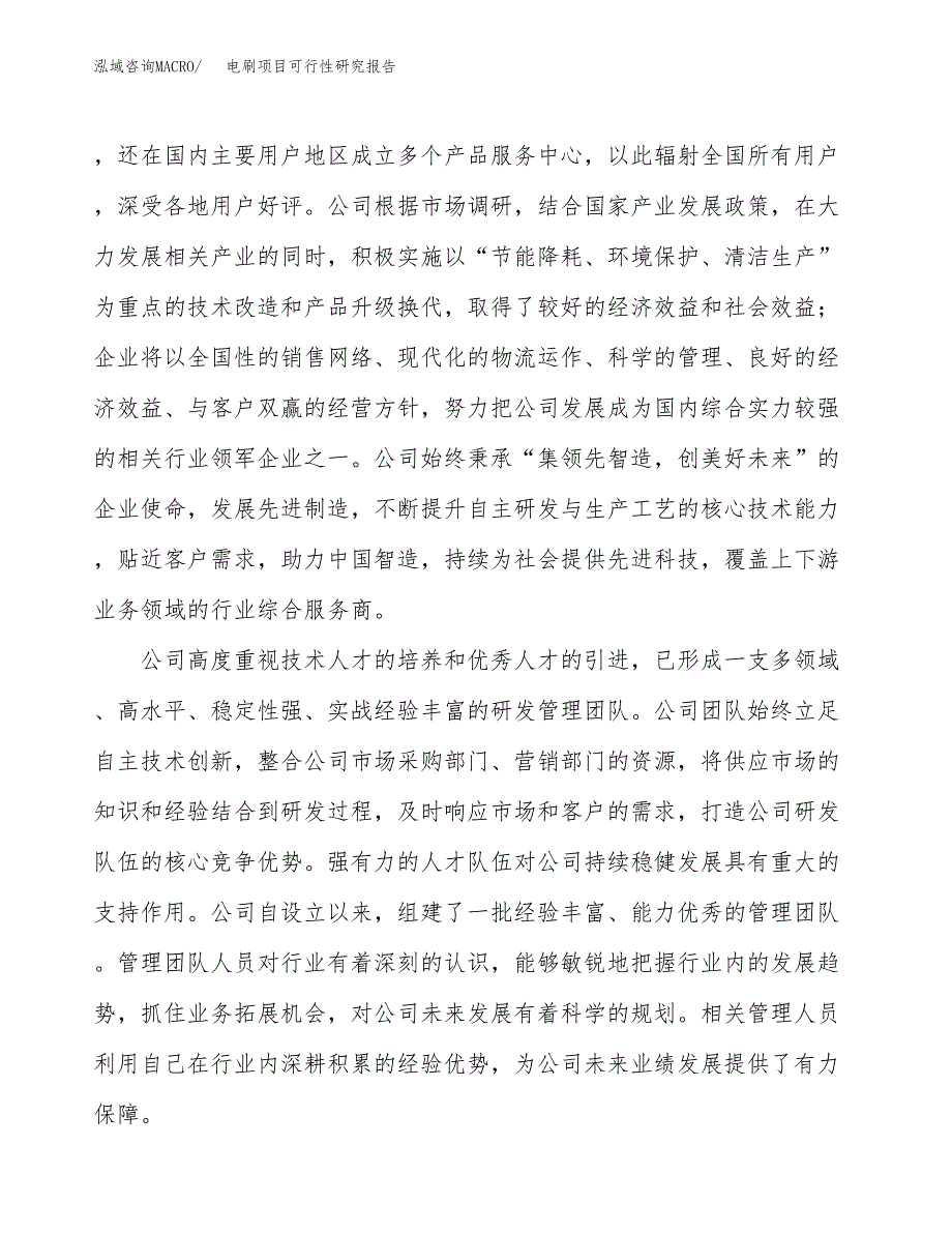 电刷项目可行性研究报告（总投资10000万元）（46亩）_第4页