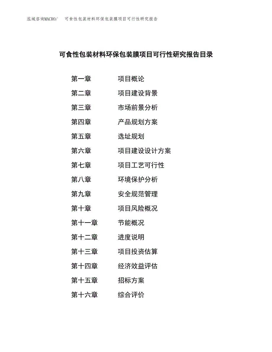 可食性包装材料环保包装膜项目可行性研究报告（总投资13000万元）（59亩）_第2页