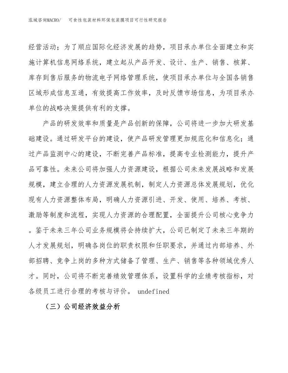 可食性包装材料环保包装膜项目可行性研究报告（总投资13000万元）（59亩）_第4页