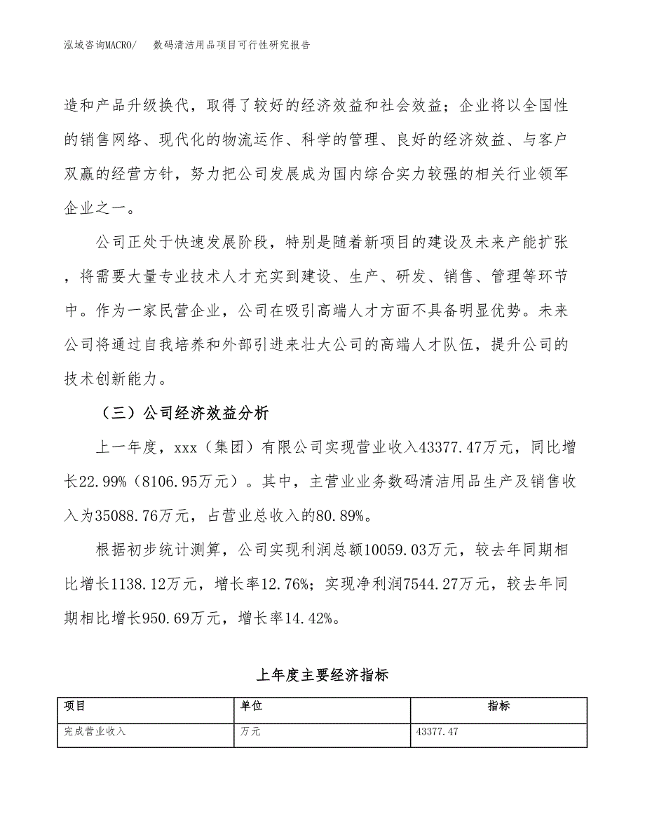 数码清洁用品项目可行性研究报告（总投资23000万元）（86亩）_第4页