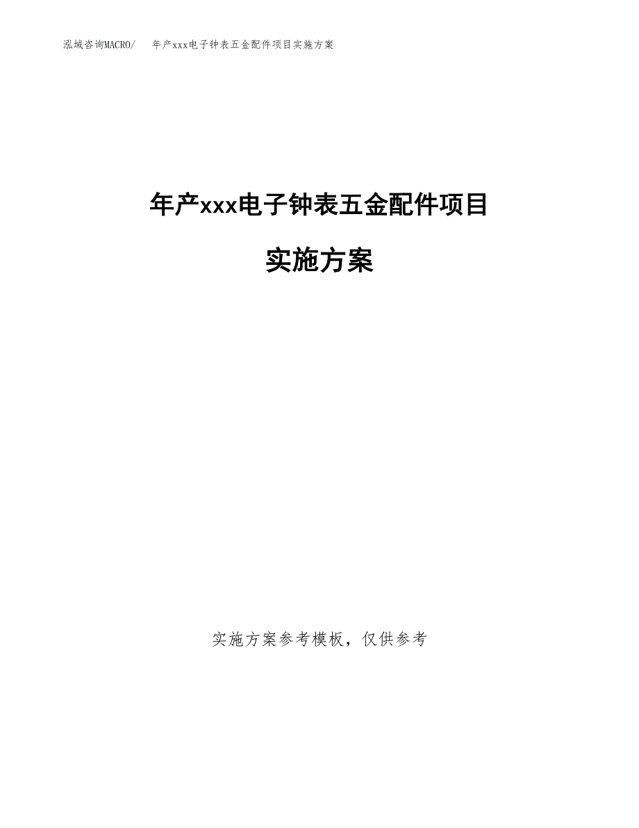 年产xxx电子钟表五金配件项目实施方案（项目申请参考）.docx_第1页