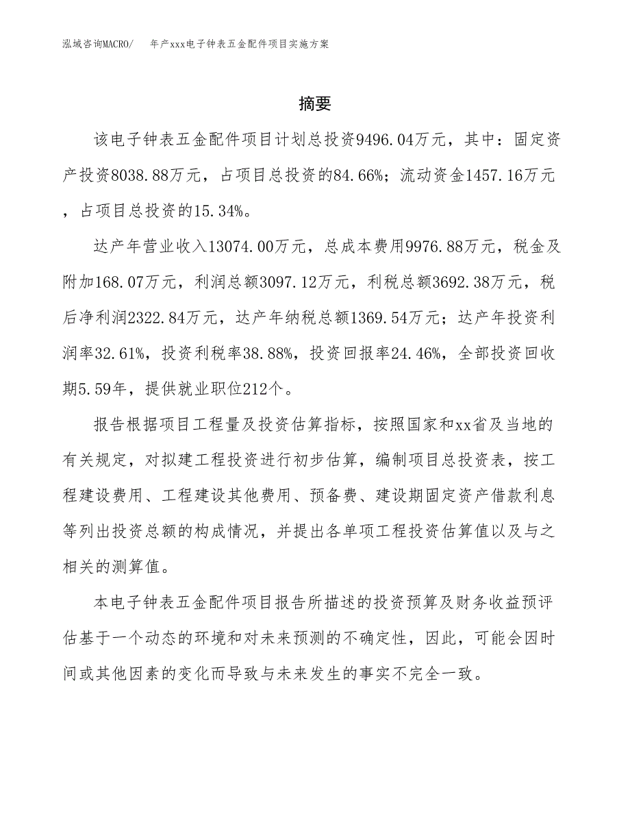 年产xxx电子钟表五金配件项目实施方案（项目申请参考）.docx_第2页