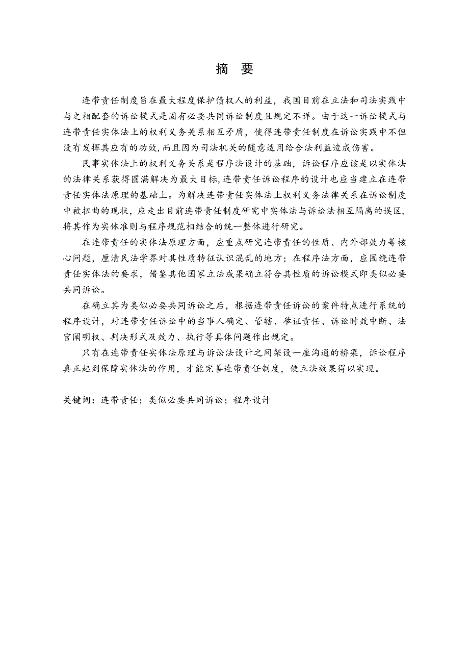 连带责任诉讼程序实现研究_第2页