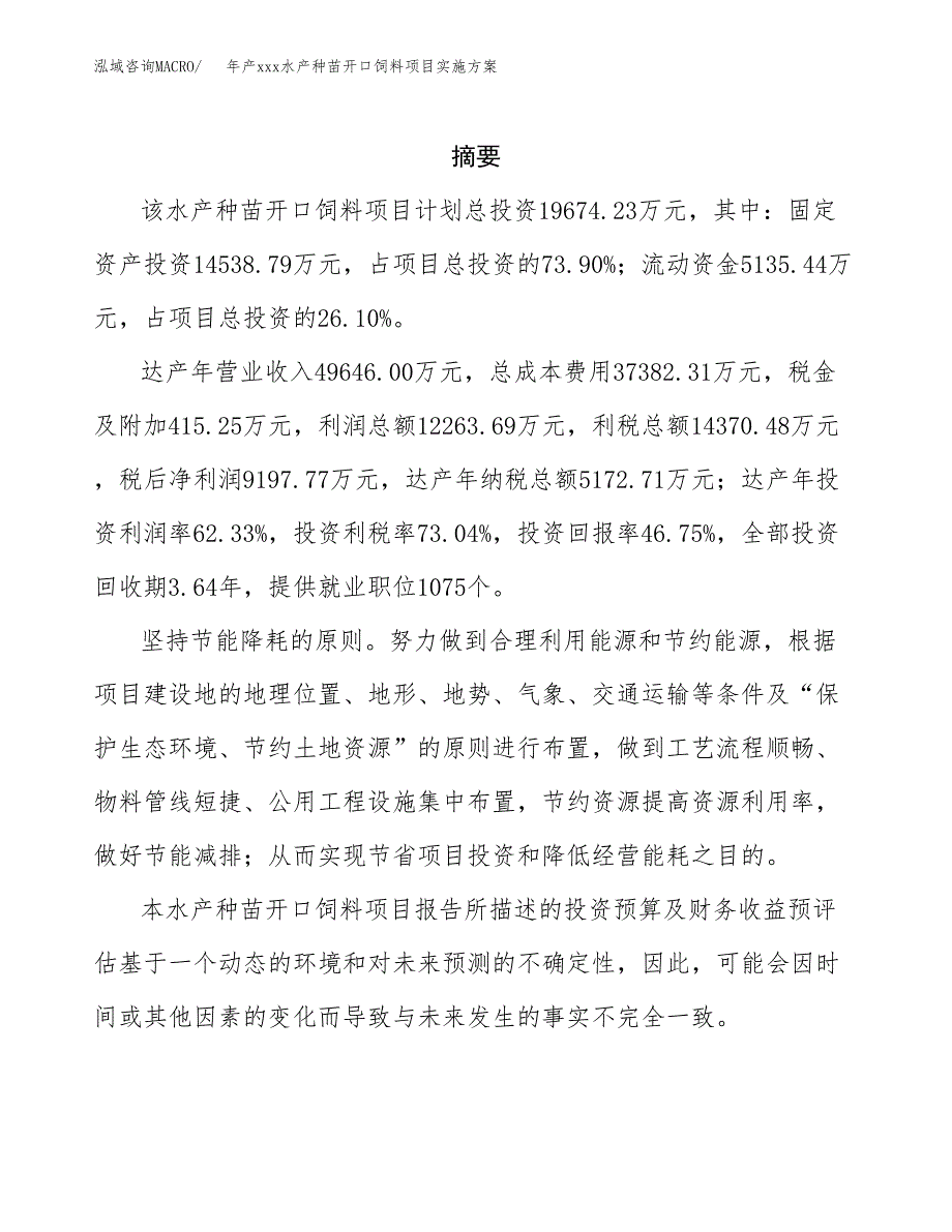 年产xxx水产种苗开口饲料项目实施方案（项目申请参考）.docx_第2页