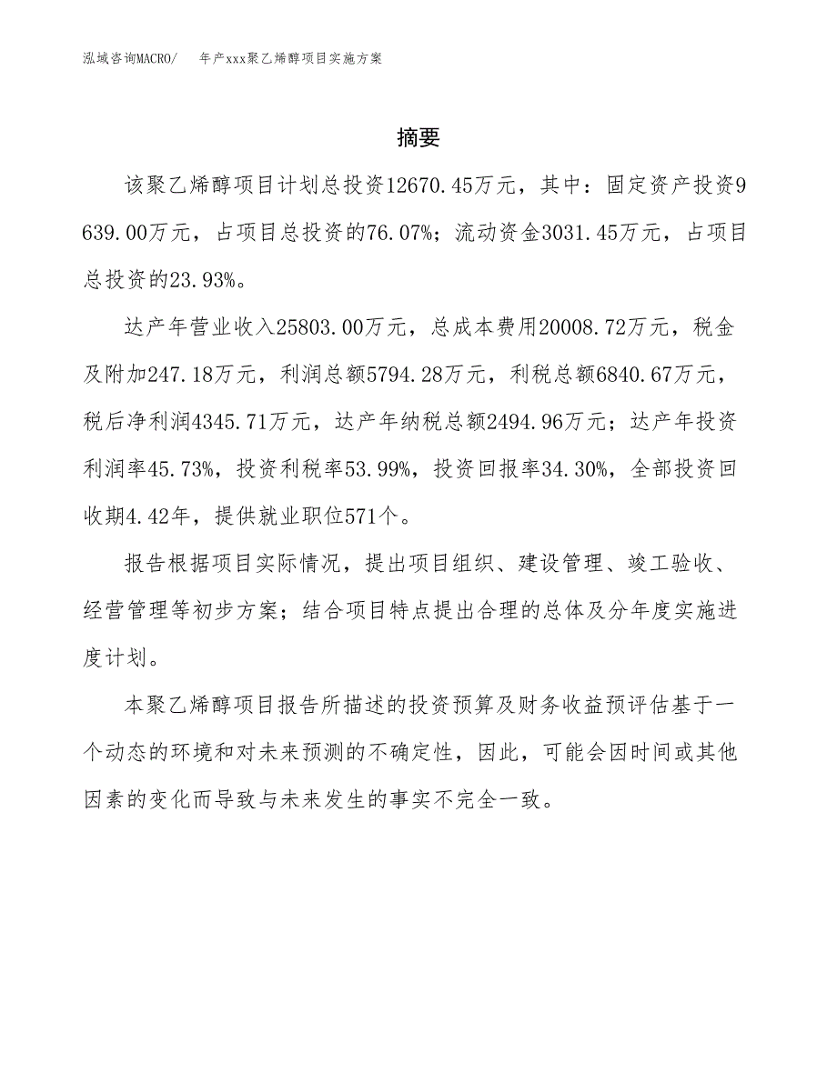 年产xxx聚乙烯醇项目实施方案（项目申请参考） (1).docx_第2页