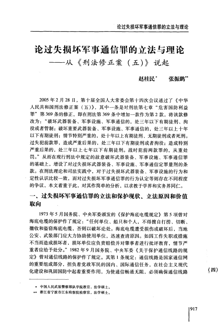 论过失损坏军事通信罪的立法与理论——从《刑法修正案五》说起_第1页