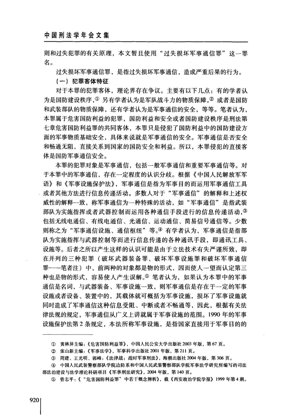 论过失损坏军事通信罪的立法与理论——从《刑法修正案五》说起_第4页