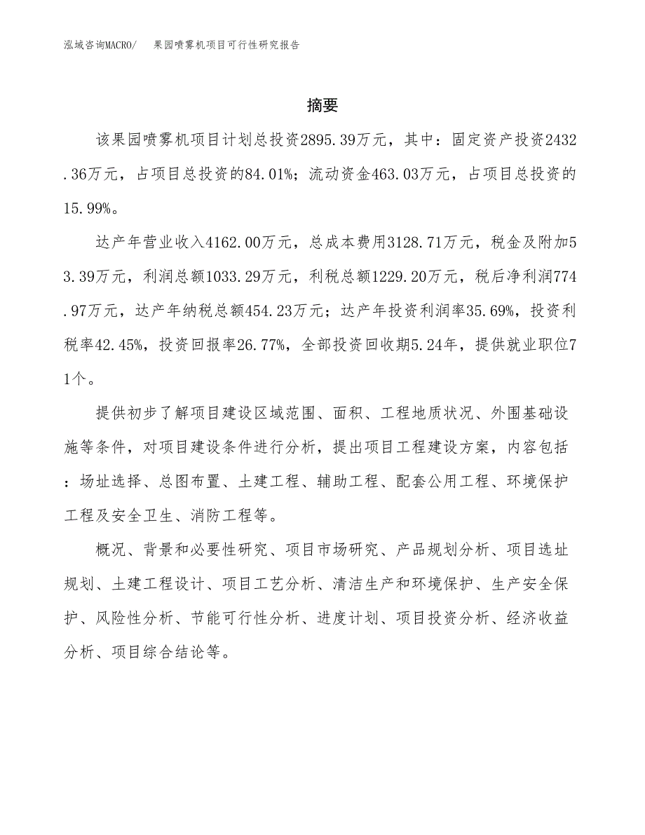 果园喷雾机项目可行性研究报告-立项备案.docx_第2页