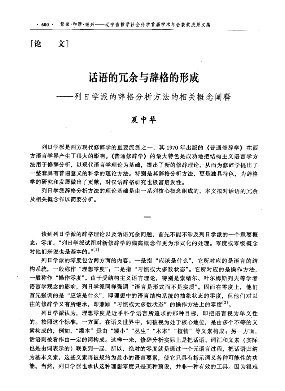 话语的冗余与辞格的形成——列日学派的辞格分析方法的相关概念阐释_第1页