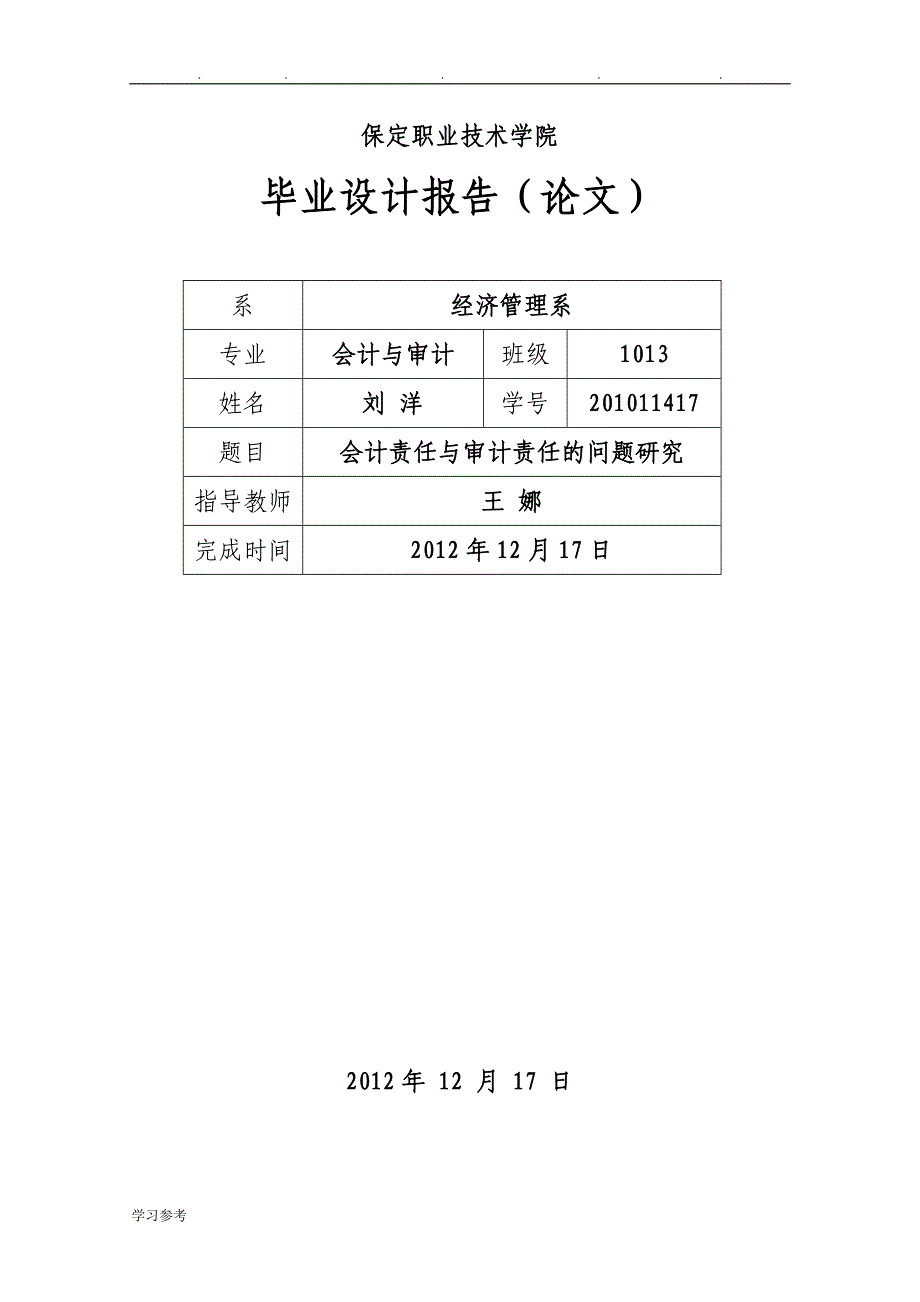 会计责任与审计责任的毕业设计论文正稿_第1页