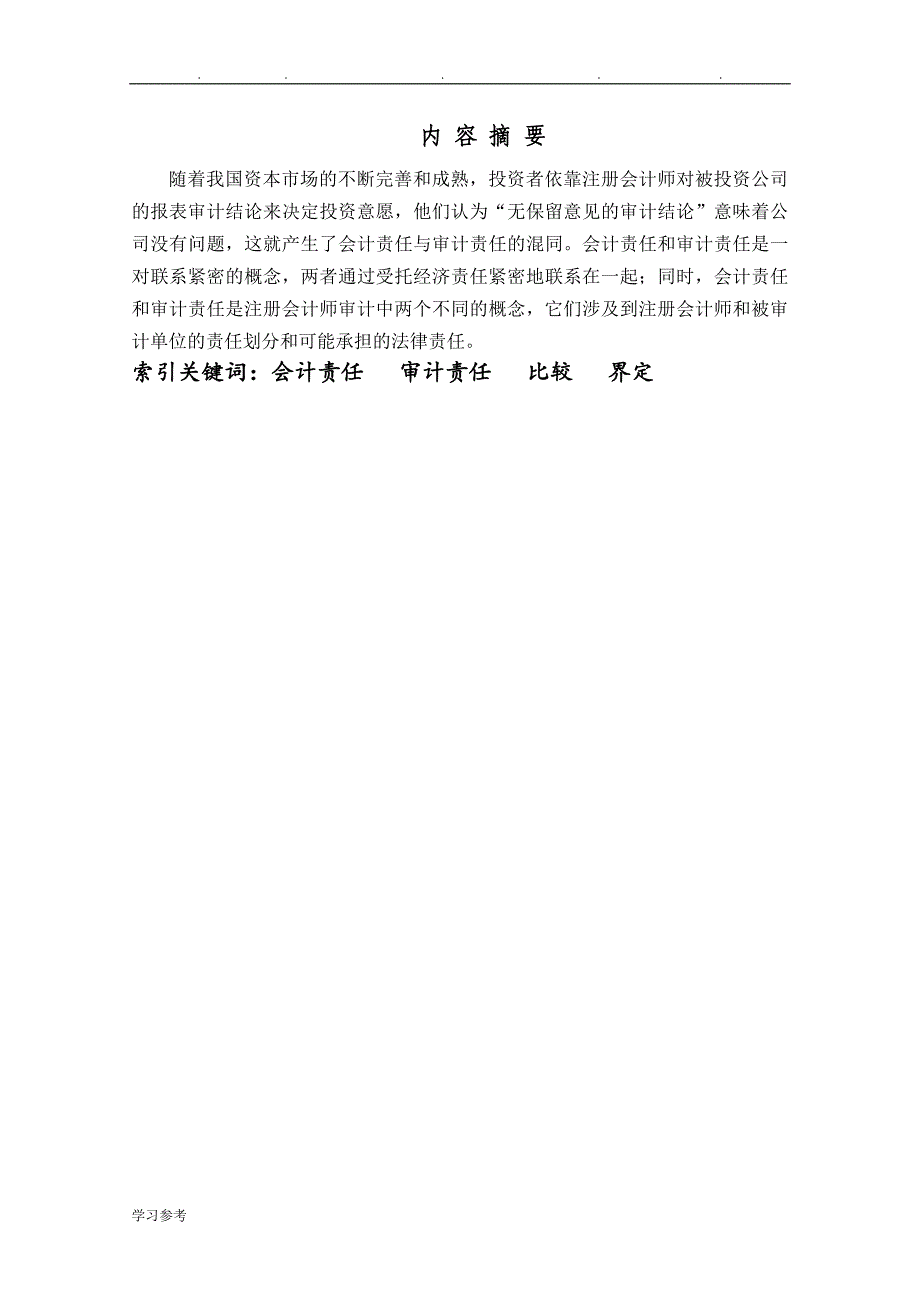 会计责任与审计责任的毕业设计论文正稿_第3页