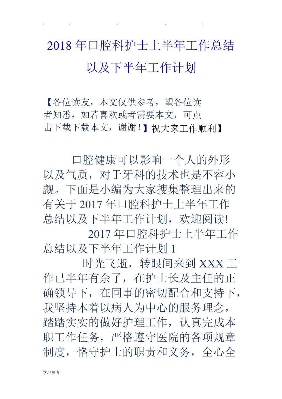 18年口腔科护士上半年工作计划总结以与下半年工作计划总结_第1页