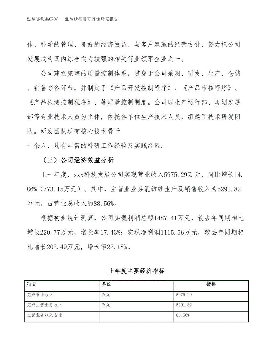 混纺纱项目可行性研究报告（总投资8000万元）（40亩）_第4页