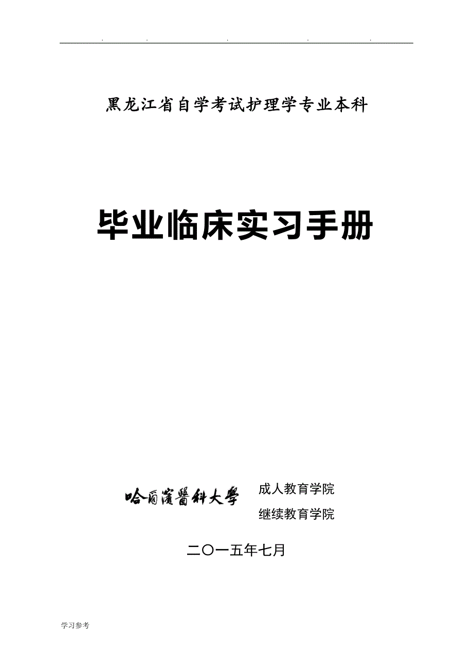 黑龙江自学考试护理_学专业专升本_哈尔滨医科大学继续教育学院_第1页