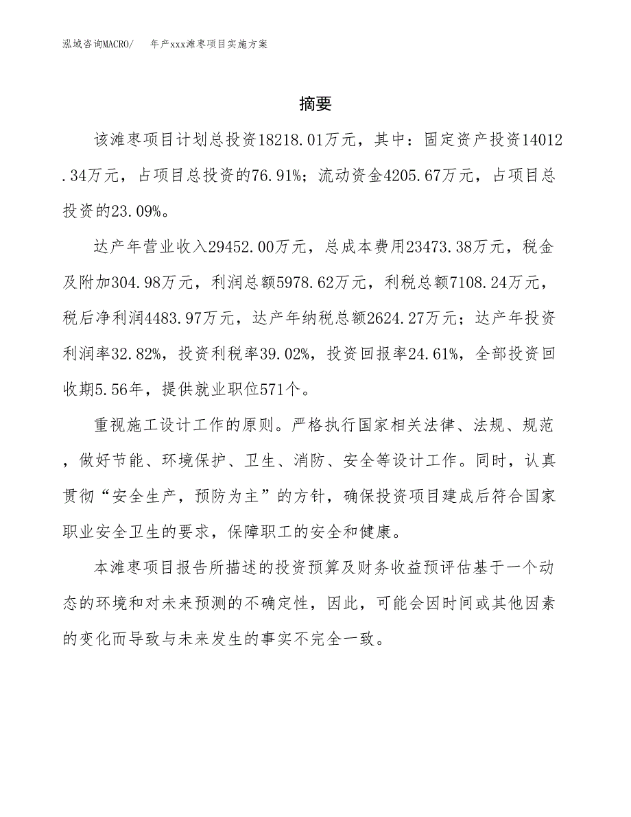 年产xxx滩枣项目实施方案（项目申请参考）.docx_第2页