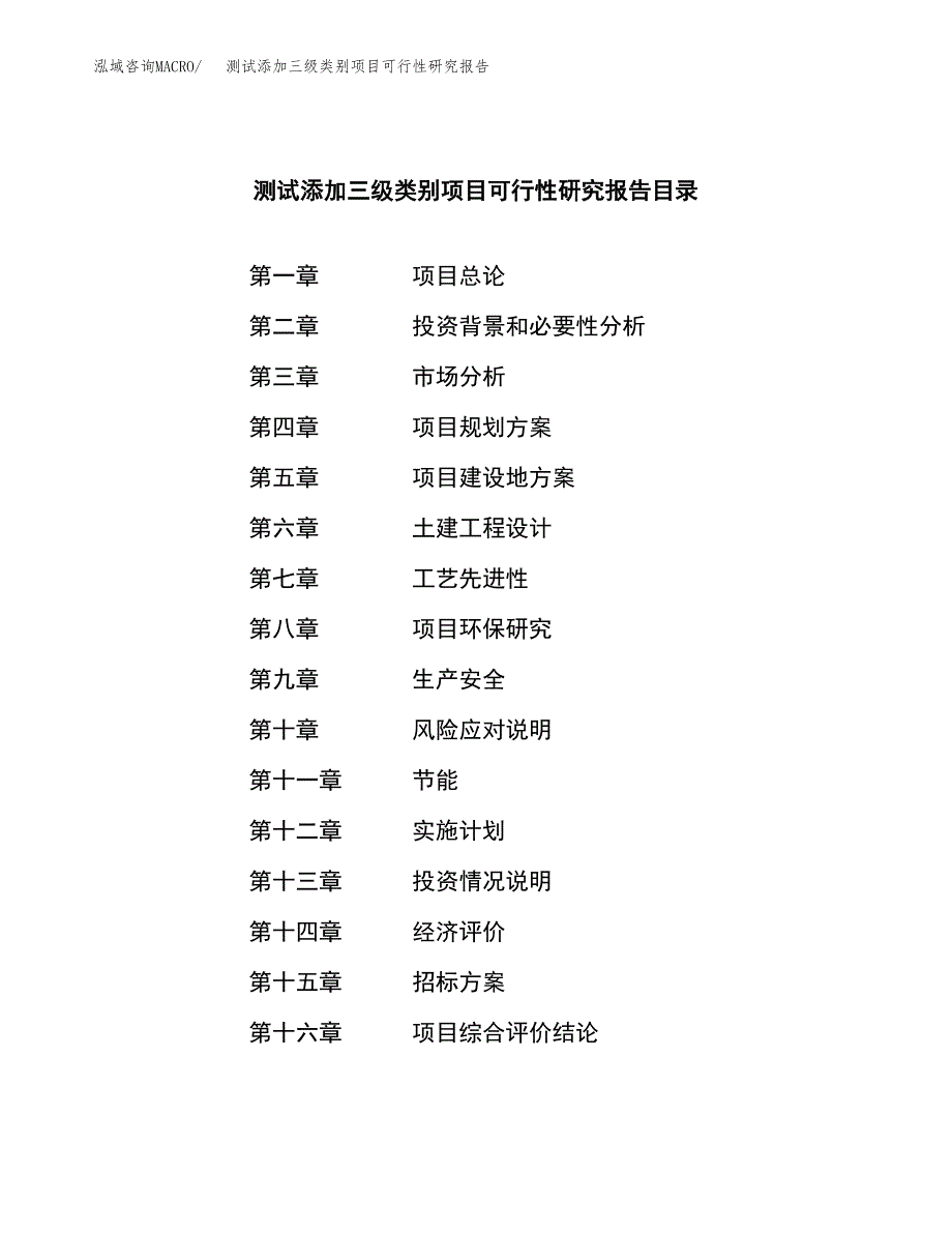 测试添加三级类别项目可行性研究报告（总投资7000万元）（30亩）_第2页