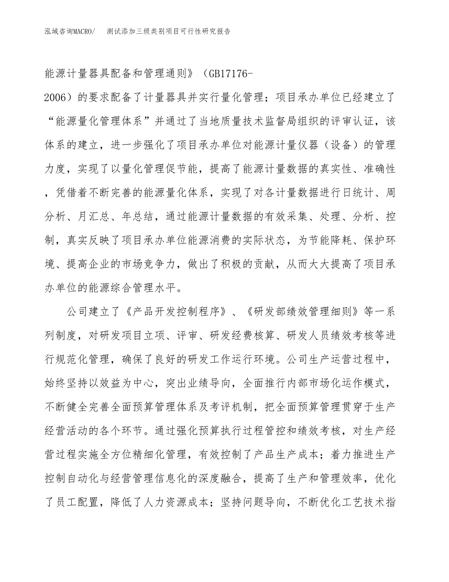 测试添加三级类别项目可行性研究报告（总投资7000万元）（30亩）_第4页