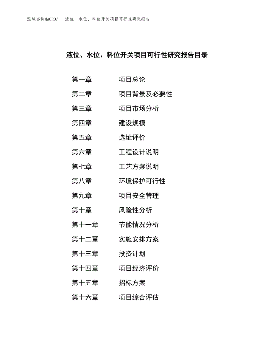 液位、水位、料位开关项目可行性研究报告（总投资18000万元）（64亩）_第2页