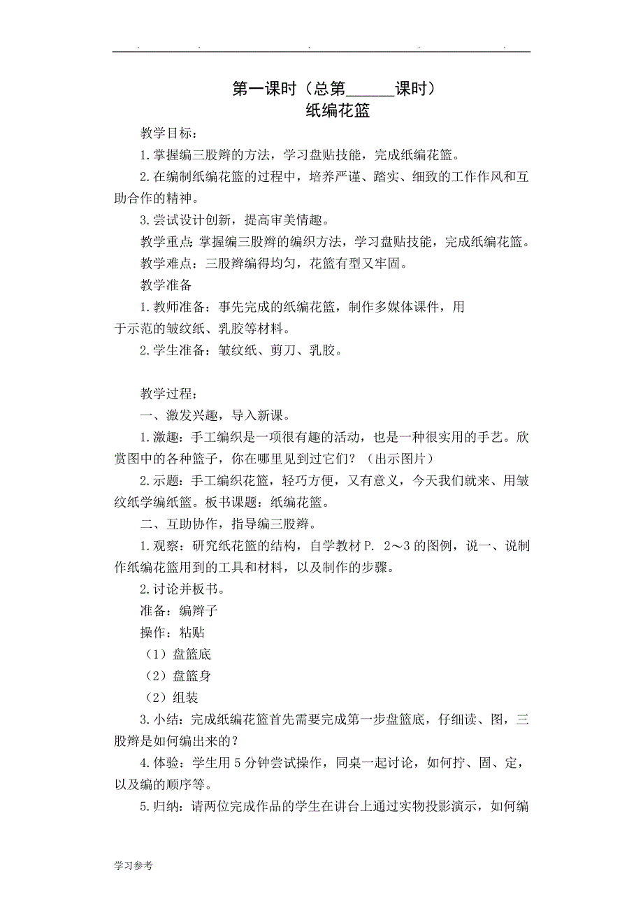 2018最新修改版苏版17_18学年第二学期(五下)劳技教（学）案_第1页