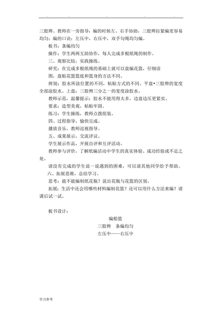 2018最新修改版苏版17_18学年第二学期(五下)劳技教（学）案_第2页