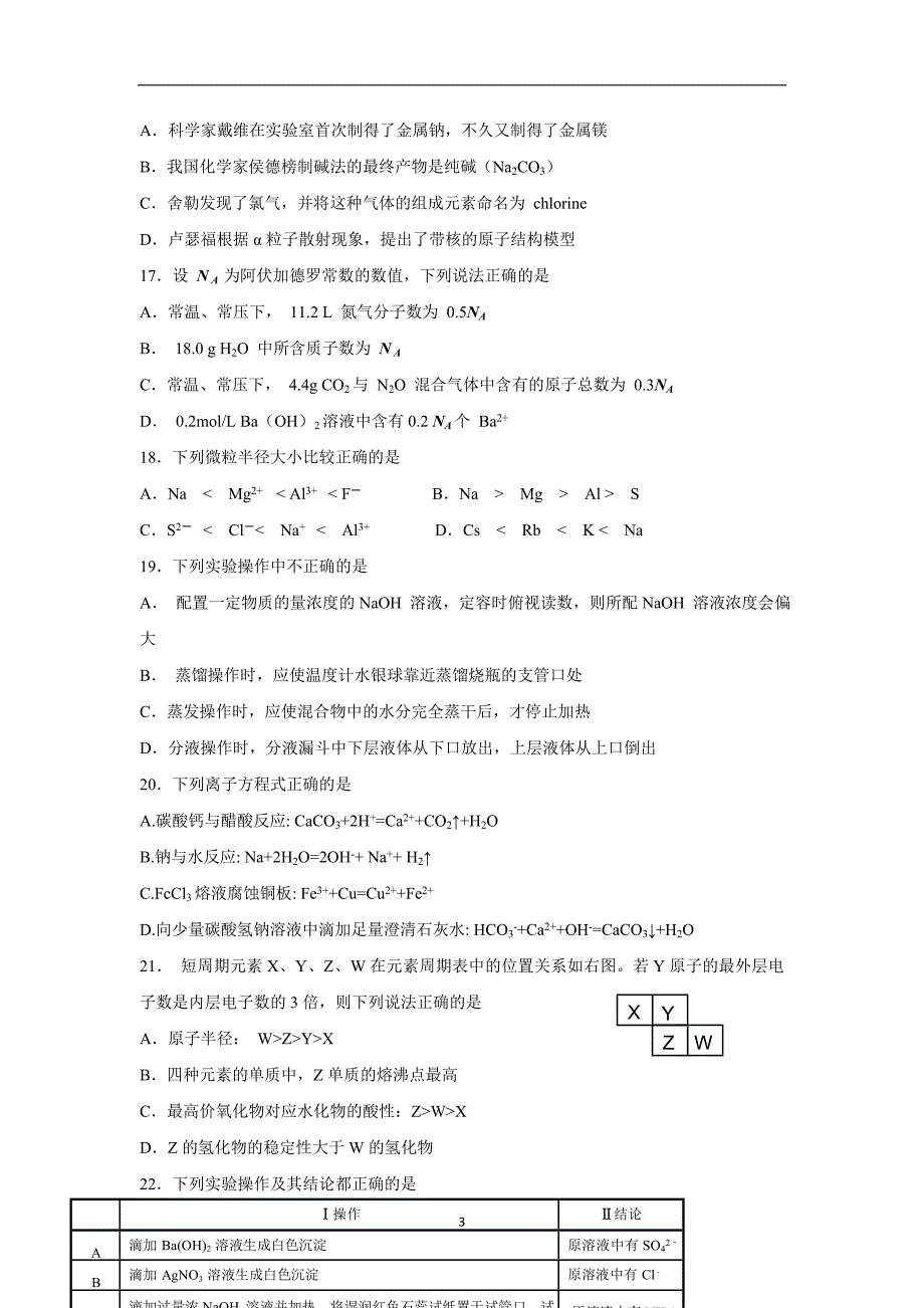 2017-2018年浙江省舟山中学高一（下学期）开学考试化学试题.doc_第3页