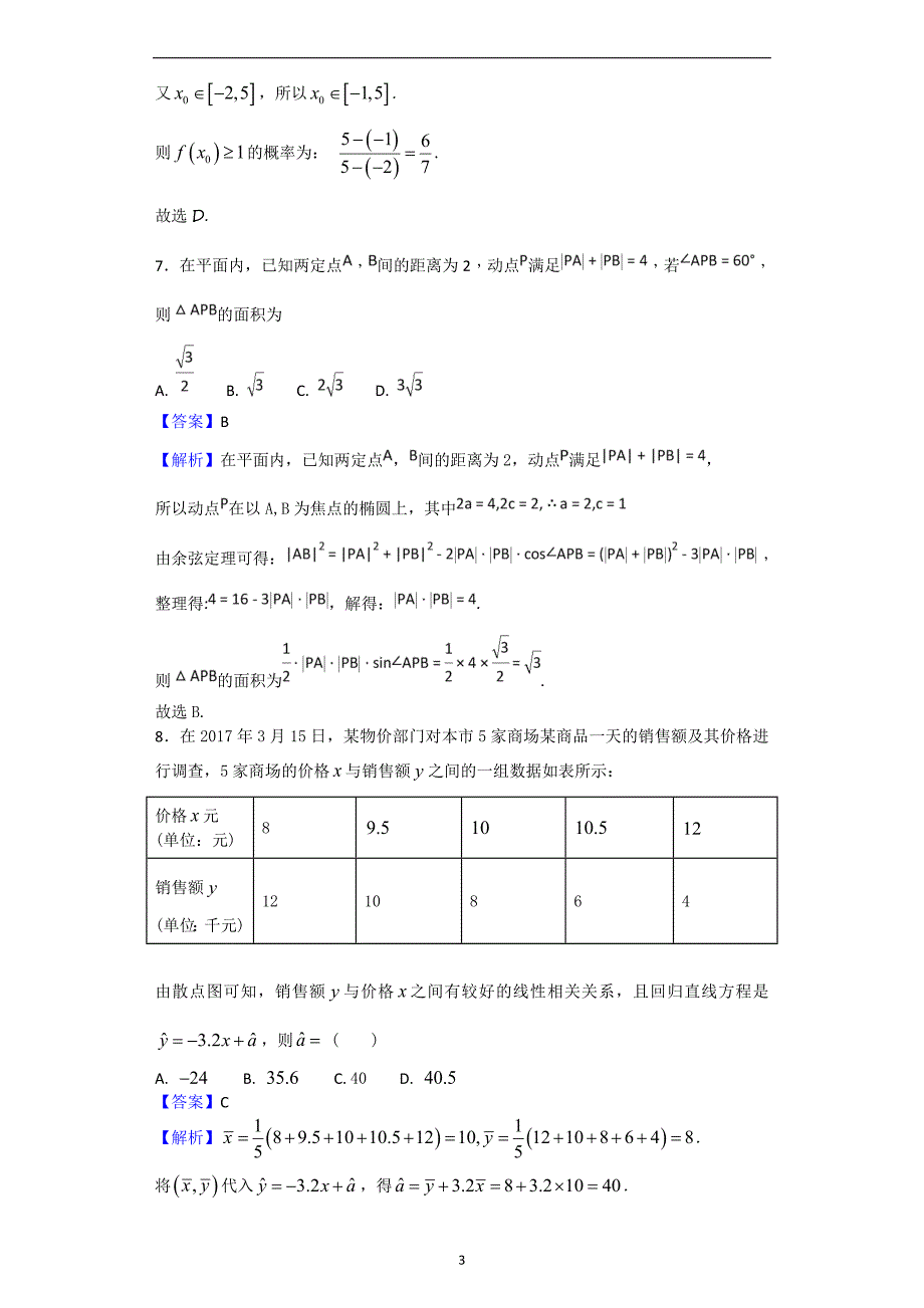 2017-2018年四川省高二（上学期）期末考试数学（文）试题（解析版）.doc_第3页