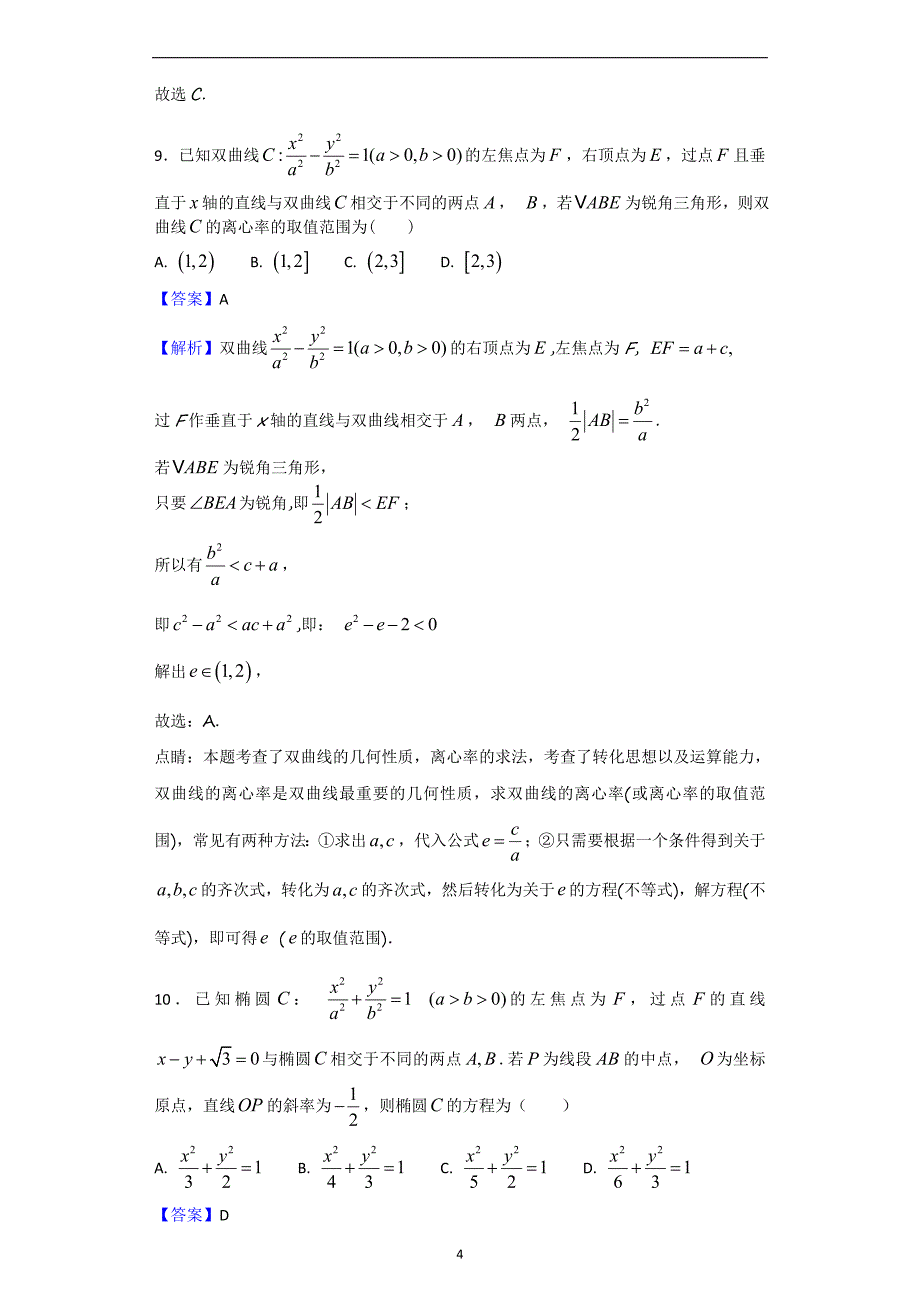 2017-2018年四川省高二（上学期）期末考试数学（文）试题（解析版）.doc_第4页