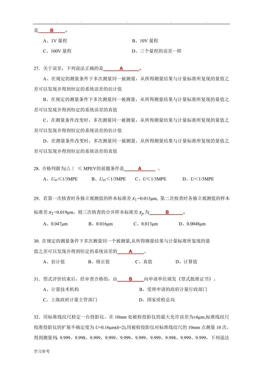 《计量法律法规与综合知识》试卷2_第5页