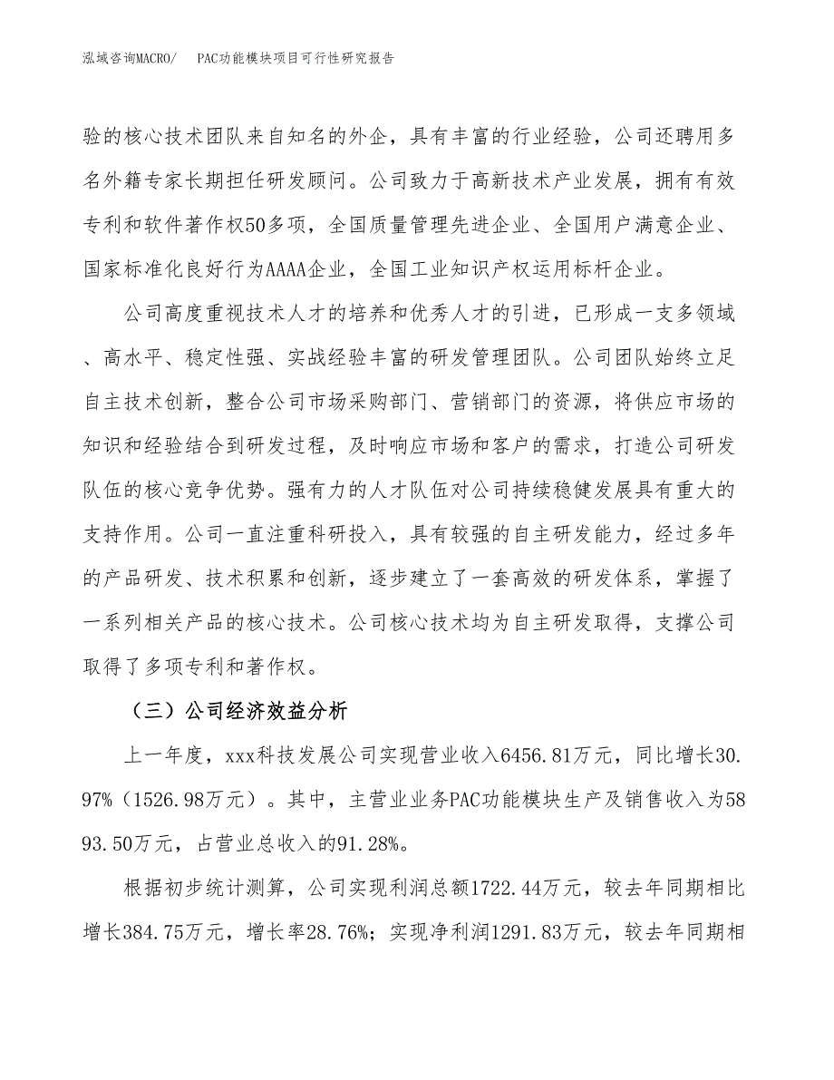 PAC功能模块项目可行性研究报告（总投资6000万元）（31亩）_第4页