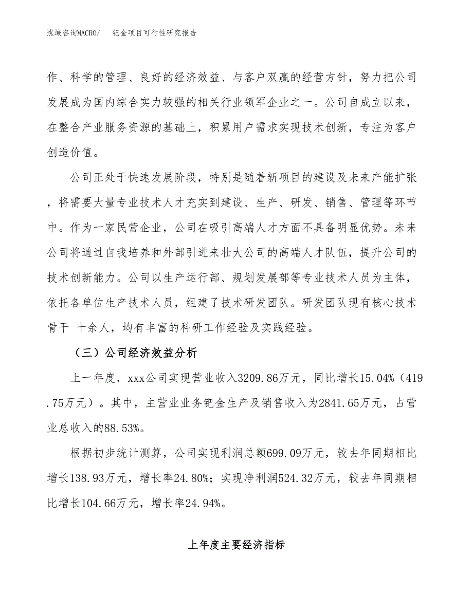 钯金项目可行性研究报告（总投资3000万元）（15亩）_第4页