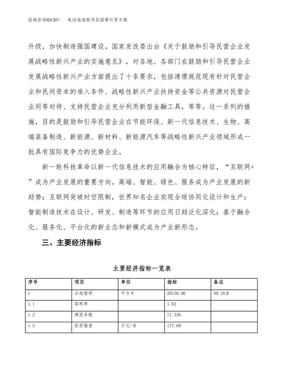 电动泡泡枪项目招商引资方案(立项报告).docx_第5页