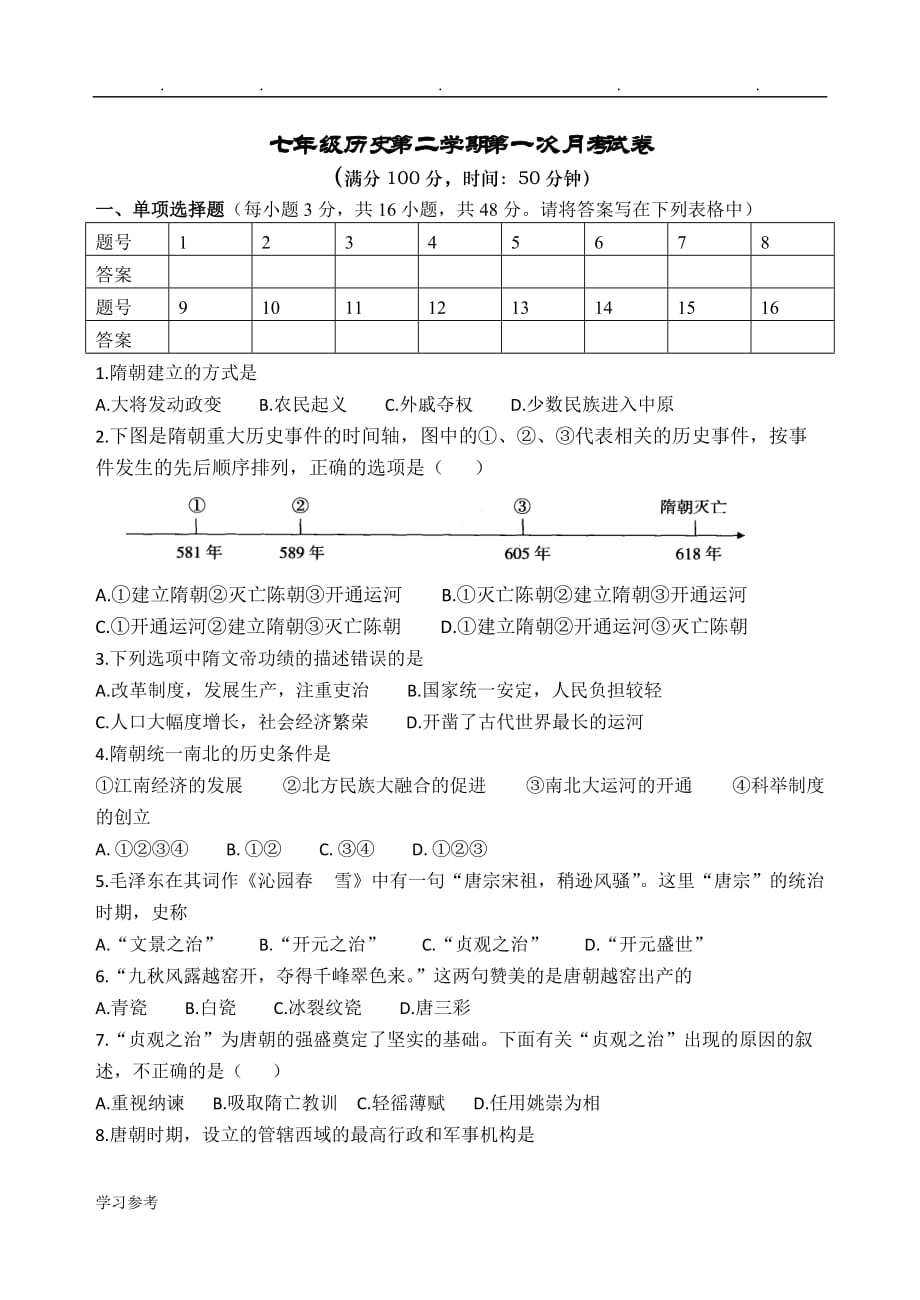 人版七年级（下册）历史第一次月考试卷与答案(1_5课)_第1页