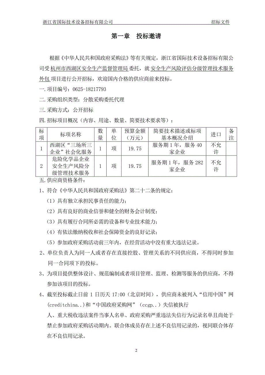 西湖区安监局安全生产风险评估分级管理技术服务外包招标文件_第3页