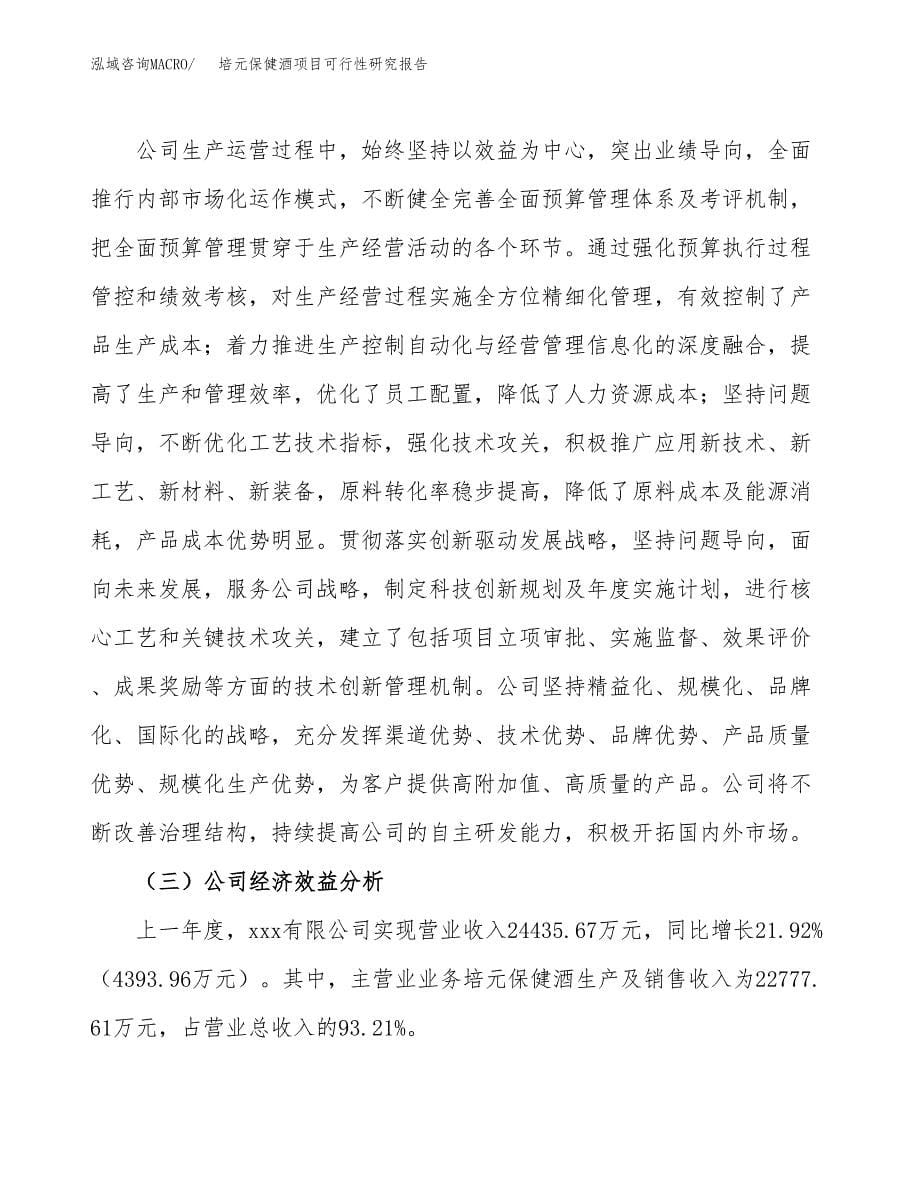 培元保健酒项目可行性研究报告-立项备案.docx_第5页