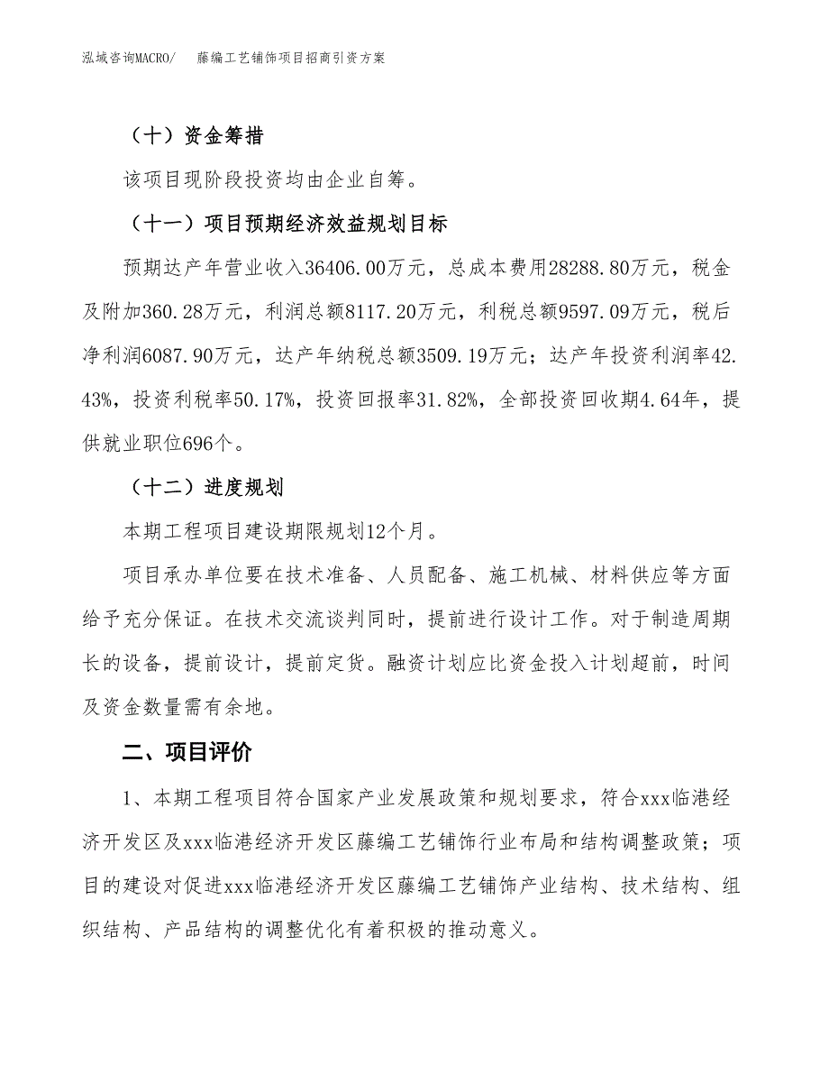 藤编工艺铺饰项目招商引资方案(立项报告).docx_第3页