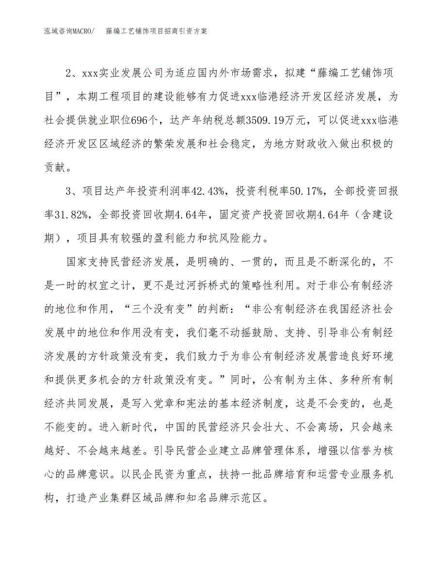 藤编工艺铺饰项目招商引资方案(立项报告).docx_第4页
