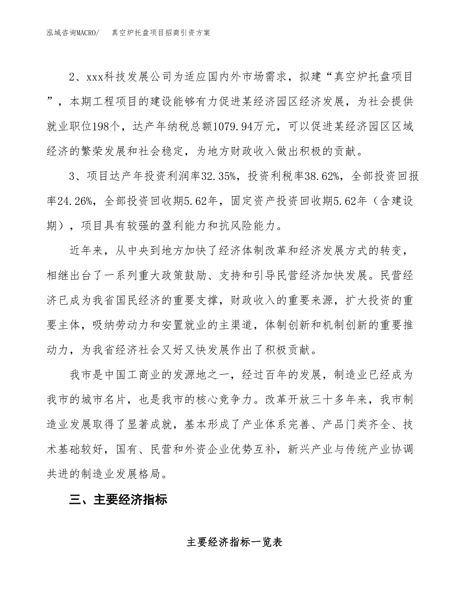 真空炉托盘项目招商引资方案(立项报告).docx_第4页