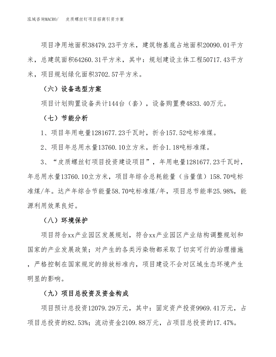 皮质螺丝钉项目招商引资方案(立项报告).docx_第2页