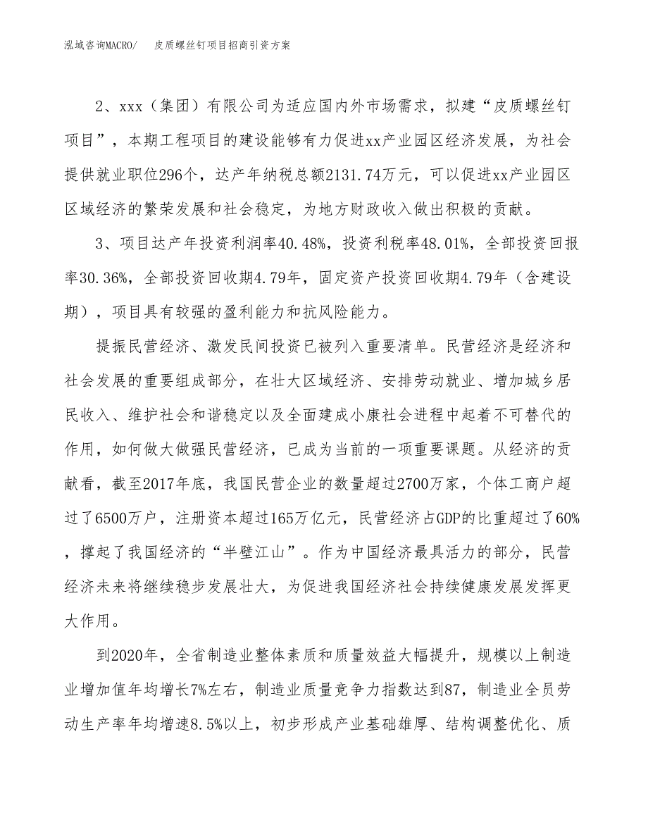 皮质螺丝钉项目招商引资方案(立项报告).docx_第4页