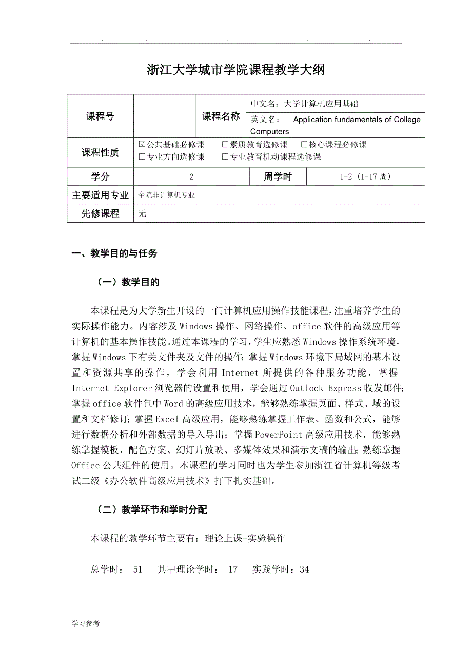 02_教学大纲_大学计算机应用基础_第1页