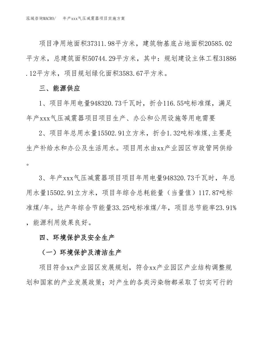 年产xxx气压减震器项目实施方案（项目申请参考）.docx_第5页