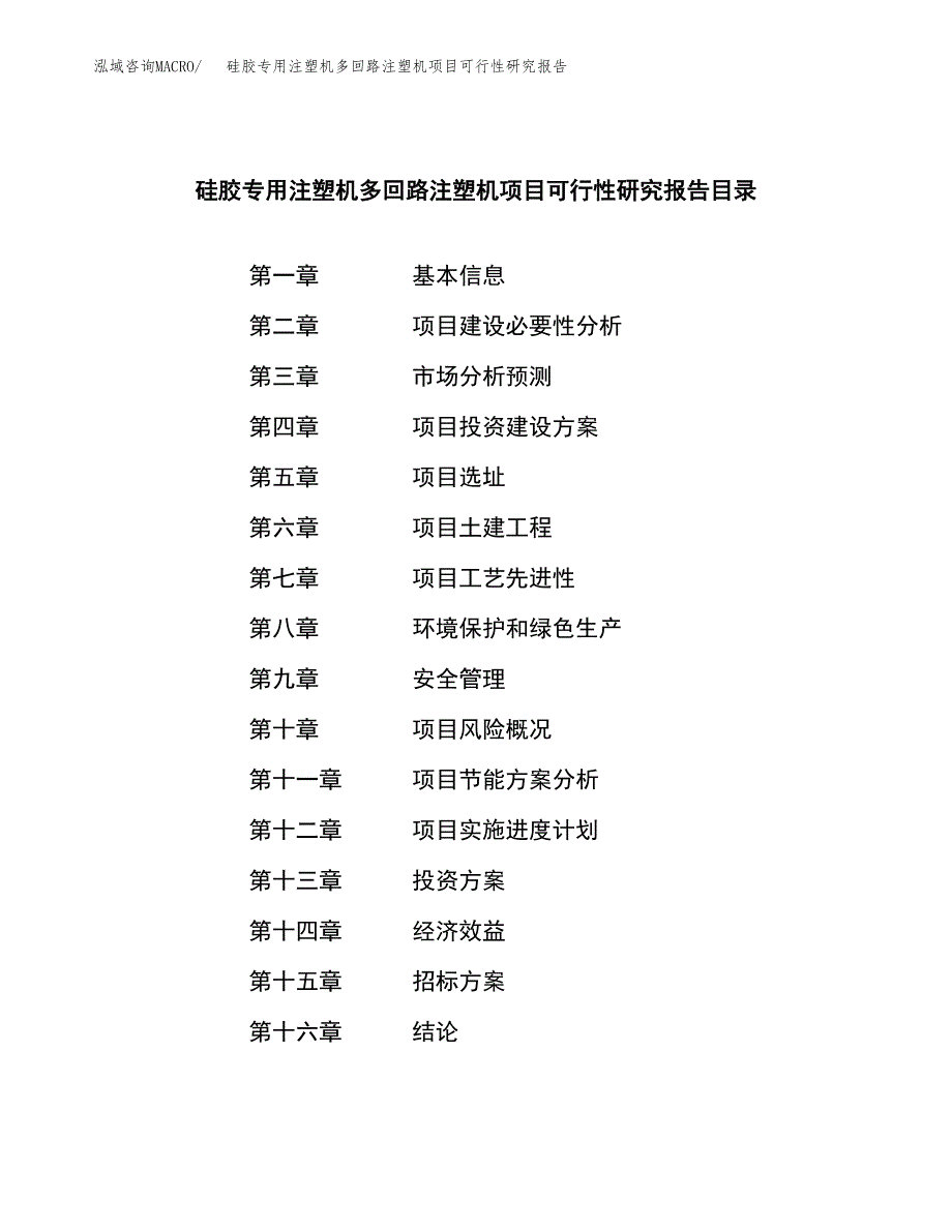 硅胶专用注塑机多回路注塑机项目可行性研究报告（总投资9000万元）（50亩）_第2页