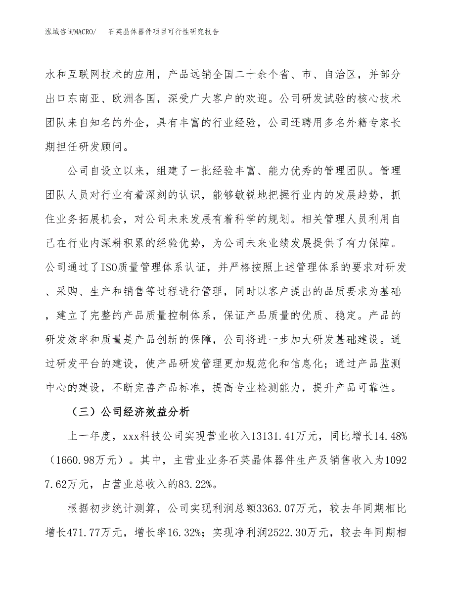 石英晶体器件项目可行性研究报告（总投资10000万元）（42亩）_第4页