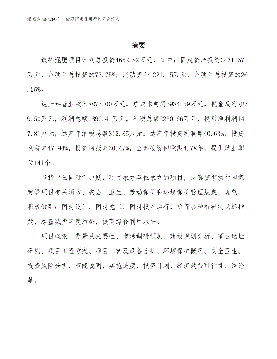 掺混肥项目可行性研究报告-立项备案 (1).docx_第2页