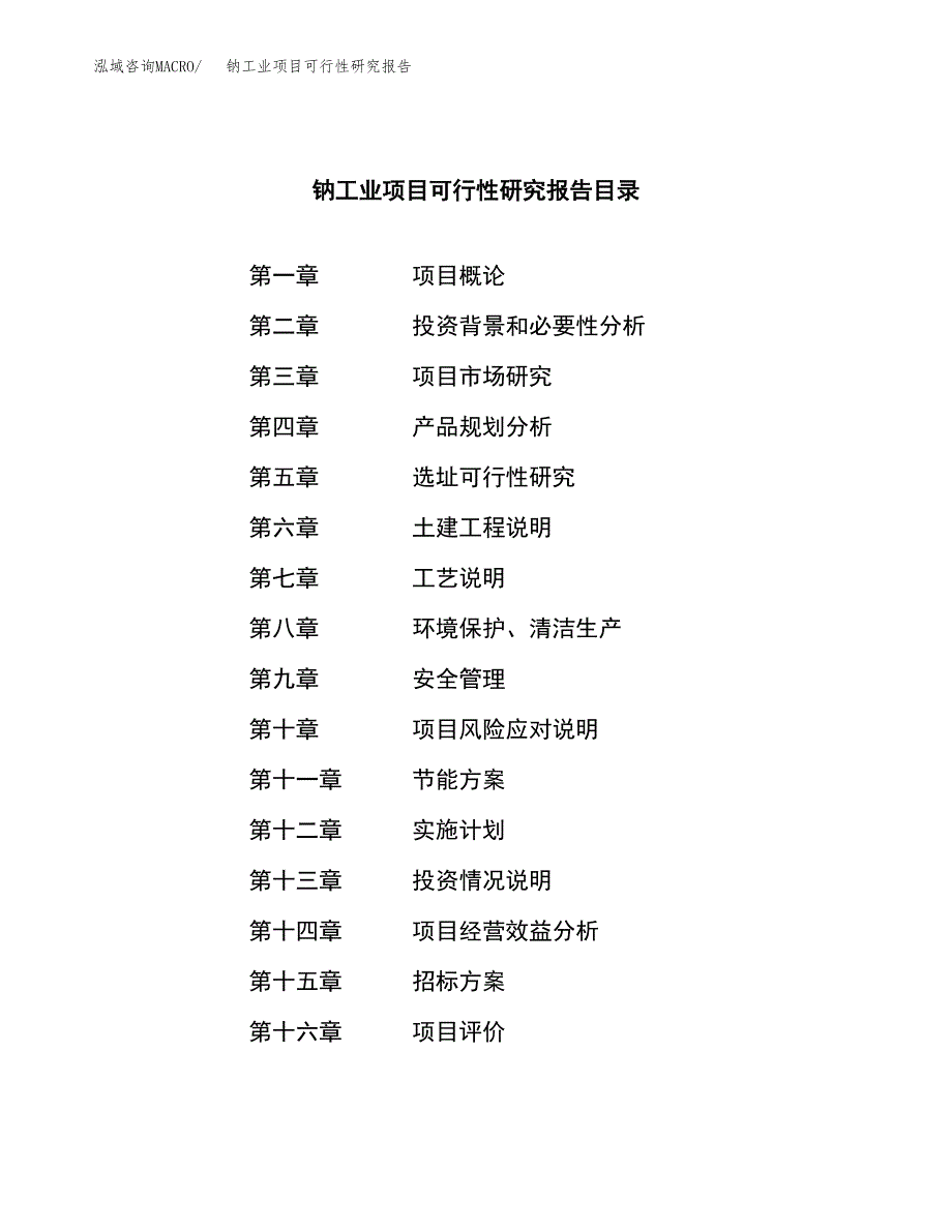 钠工业项目可行性研究报告（总投资7000万元）（27亩）_第2页