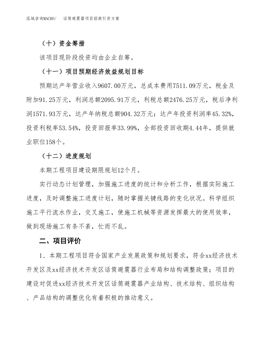 话筒避震器项目招商引资方案(立项报告).docx_第3页