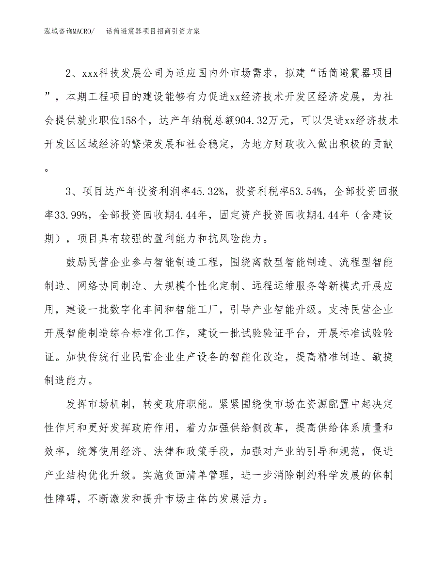 话筒避震器项目招商引资方案(立项报告).docx_第4页
