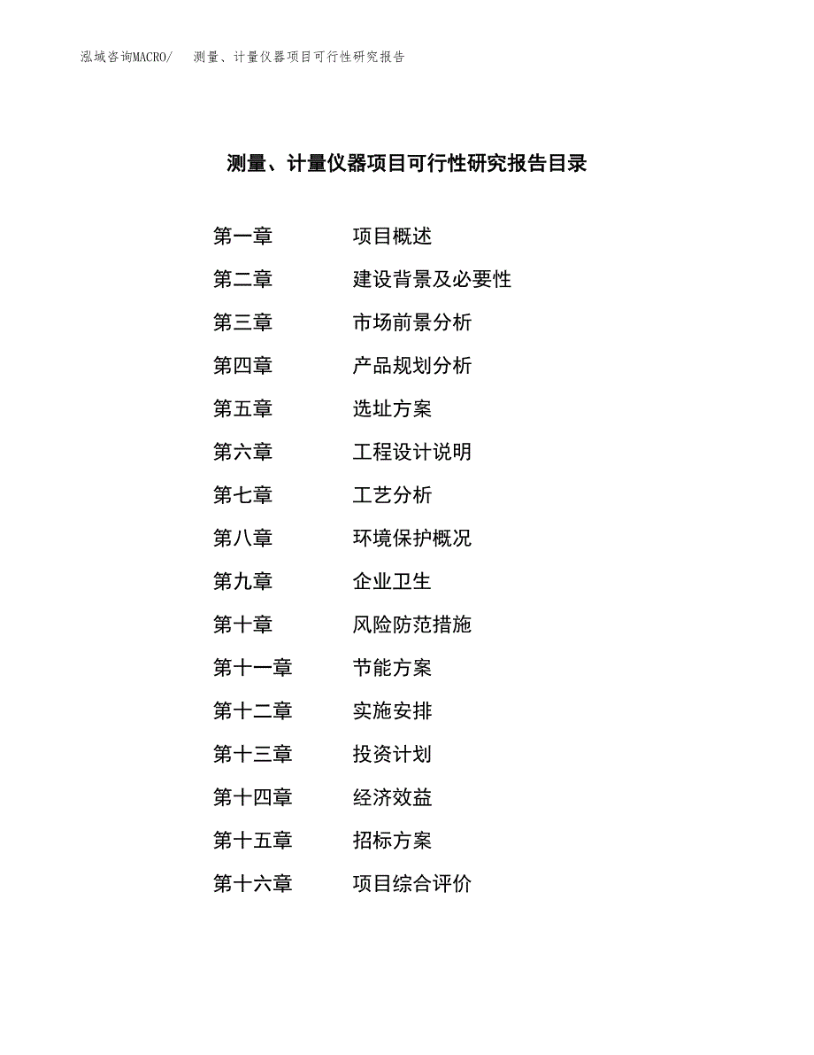 测量、计量仪器项目可行性研究报告（总投资16000万元）（68亩）_第2页